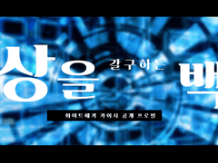 📢이상을 갈망하는 백사