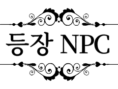 등장 NPC 리스트