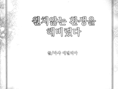 원치 않는 환생을 해버렸다1