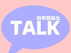 [재현] 올해는 꼭 TALK ++(짧)