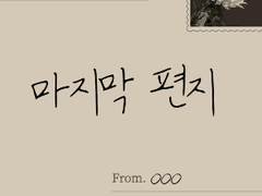 [9화/마지막화] 마지막 편지