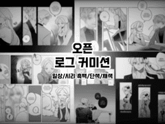 오픈 로그 커미션