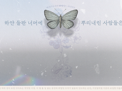 [마기카로기아] 하얀 들판 너머에 뿌리내린 사람들은