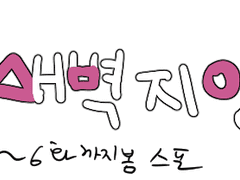 [오징어게임] 새벽지영