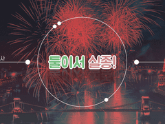 연말 서스펜스, 둘이서 실종!