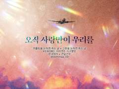 오직 사랑만이 우리를 上