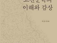 고전문학의 이해와 감상/이은서