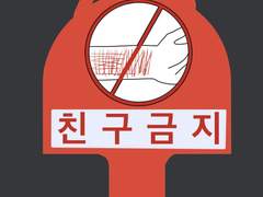 나는 여기도 머물면 안되나요