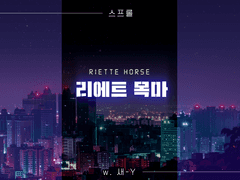 [스프롤]리에트 목마