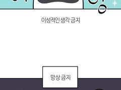 16화 mbti별 금지하면 미치는 것