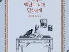 친애하는 벽난로 너머 당신에게 리뷰