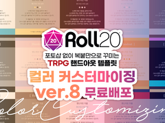 ROLL20 전용 핸드아웃 템플릿(ver.8) 무료 배포 (컬러 커스텀)