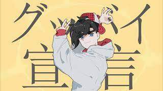 【굿바이선언★ Goodbye Sengen】