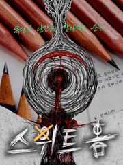 스위트홈 속 안스윗한 연필즈