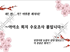 아이소 회지 샘플 「半夜梅花人夢香: 반야매화인몽향」