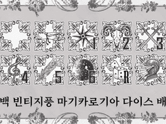 마기카로기아 다이스 무료 배포