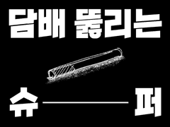 담배 뚫리는 슈퍼。