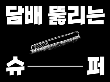 담배 뚫리는 슈퍼。