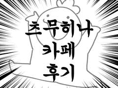 [21.12.19]츠무히나 카페 후기