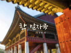 설화의 설화 1-2. 한 발자국