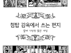 첨탑 감옥에서 쓰는 편지