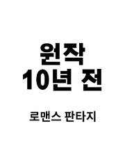 소설에 빙의했는데 원작 10년 전이라고 합니다.