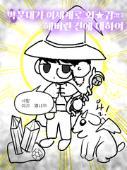 이세계로 가버린 박문대