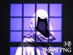 창문 빛 PNG 3종 (화상 소재)