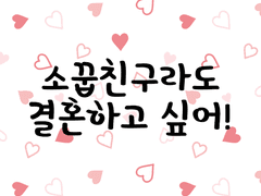 소꿉친구라도 결혼을 하고 싶어