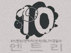 [엔트리] 10. 동생. 그리고 문 (1)