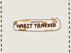 [굿노트 속지] 해빗트래커 속지 공유 / 고양이 해빗트래커 속지 pdf