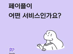 페이플이 어떤 서비스인가요?