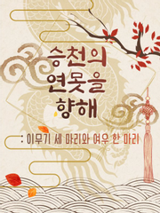 승천의 연못을 향해: 이무기 세 마리와 여우 한 마리