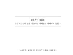 필연적인 물음들