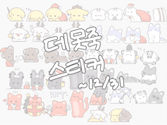 데못죽 굿노트 스티커