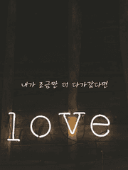 내가 조금만 더 다가갔다면