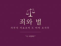 [사쿠사 키요오미X미야 오사무/단편] 죄와 벌