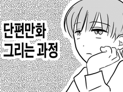 단편만화 그리는 과정