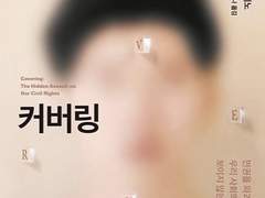 탈코부치일기(3-1) - 일반인 코스프레(aka.일코)의 정치학