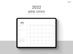2022 심플라인 다이어리 _white