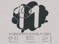 [엔트리] 11. 동생. 그리고 문 (2)