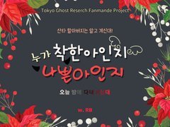 [TGR] 누가 착한 아인지, 나쁜 아인지.