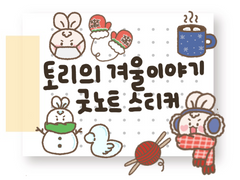 [굿노트 스티커] 토리의 겨울이야기 굿노트 스티커 공유