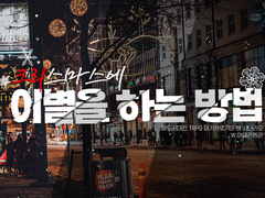 [마기카로기아] 크리스마스에 이별을 하는 방법