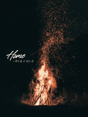 Home : 네가 올 수 있는 곳