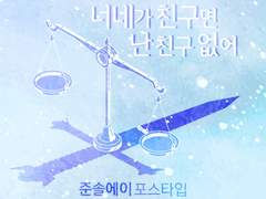 [준솔에이] 한쪽으로 치우치지 아니하고 한결같이