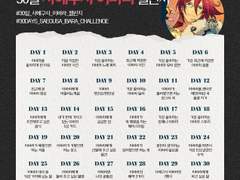 30일 사에구사 이바라 챌린지