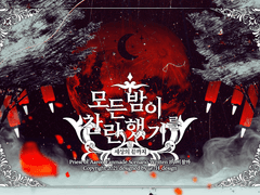 [아론의 사제] 모든 밤이 찬란했기를: 세상의 끝까지