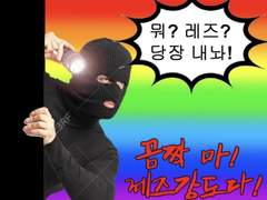 [주술] ❗️꼼짝 마 레즈강도다❗️