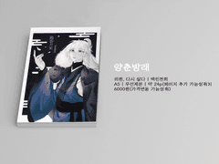 [백린천희]양춘방래 샘플